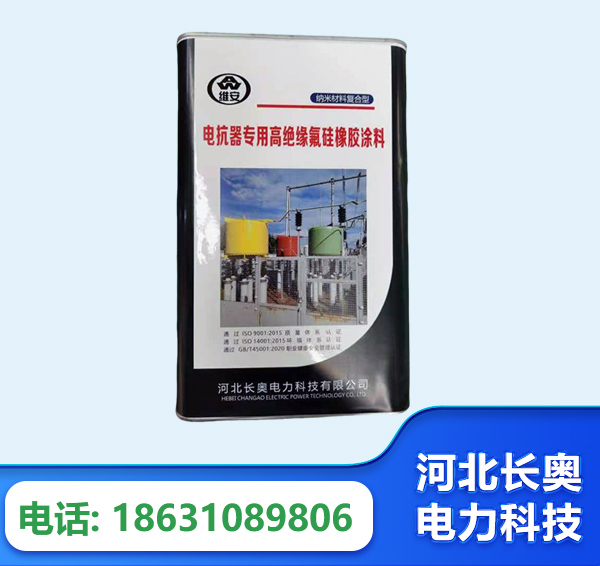 张家口电抗器专用高绝缘氟硅橡胶涂料